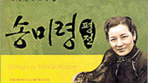 [인문사회]‘송미령 평전’… 서태후보다 100배는 강했던 여자