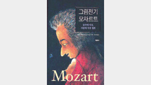 [인문사회]‘그림전기 모차르트’…모차르트의 진지함과 가벼움