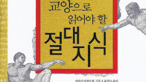 [인문사회]‘교양으로 읽어야 할…’ 고전 219권 주요내용 정리