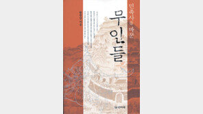 [인문사회]‘민족사를 바꾼 무인들’…33명의 ‘武人열전’
