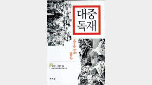 [인문사회]‘대중독재’…독재의 기억 뒤편엔 대중들의 환호