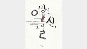 [인문사회]‘이방인, 신, 괴물…’ 차별은 보이지않는 폭력