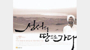 [인문사회]‘성서의 땅으로 가다’…聖地가 왜 화약고 되었을까