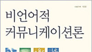 [인문사회]‘비언어적 커뮤니케이션론’…첫 만남의 느낌