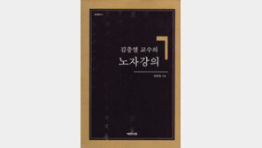 [인문사회]‘김충열 교수의 노자강의’…老子, 세상을 말하다