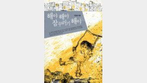 [어린이 책]‘해야 해야 잠꾸러기 해야’…매맞는 아이들