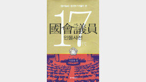 [인문사회]‘17대 국회의원 인물사전’…권력의 미래를 캐다