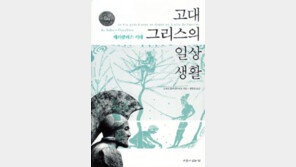 [인문사회]‘고대 그리스의 일상생활’…사상의 자유는 없다