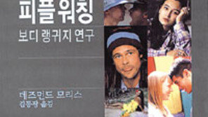 [인문사회]‘피플 워칭’…다리 떨면 도망가고 싶다는 뜻