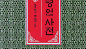 [인문사회]‘중국 고전 명언 사전’…모로하시가 쓰면 다르지!
