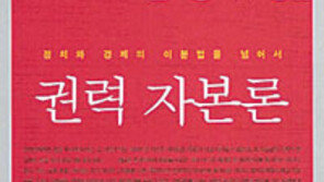 [인문사회]‘권력 자본론’…정치와 경제, 분리될 수 있을까?