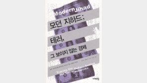 [인문사회]‘모던 지하드:테러, 그 보이지 않는 경제’