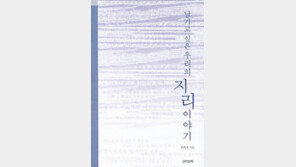 [자연과학]‘남기고 싶은 우리의 지리이야기’