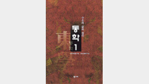 [인문사회]‘동학1: 수운의 삶과 생각’…모든 사람이 평등하게