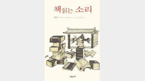 [독서교실][문학예술]‘책 읽는 소리’…다독아닌 정독