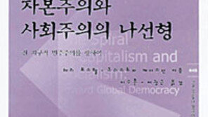 [인문사회]‘자본주의와 사회주의의 나선형’