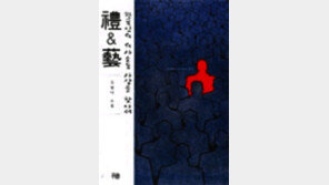 [인문사회]‘禮&藝-한국인의 의사소통 사상을 찾아서’