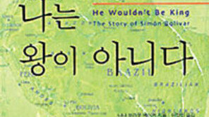 [인문사회]‘나는 왕이 아니다’…‘남아메리카 해방자’의 투쟁