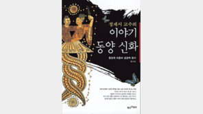 [인문사회]‘이야기 동양신화’ 중국의 지구창조 기원을 찾아