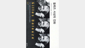 [인문사회]‘들뢰즈 사상의 진화’…‘들뢰즈 바다’에 뛰어들기