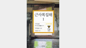 [인문사회]‘근사록집해 1, 2’…일상에서 배우는 성리학