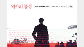 [인문사회]‘역사의 풍경’…소설-영화도 역사