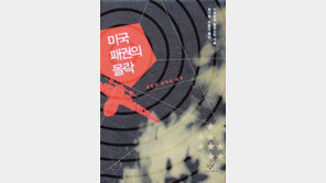 [인문사회]‘미국 패권의 몰락’…세계 헤게모니 지도가 바뀐다