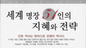 [인문사회]‘세계 명장 51인의 지혜와 전략’