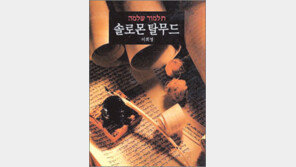 [인문사회]‘솔로몬 탈무드’…유대인이 노벨상을 휩쓰는 비결
