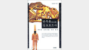 [인문사회]‘반주류 실크로드사’…신라의 실크로드?