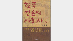 [인문사회]‘한국 언론의 사회사’…광복이후 언론의 자화상