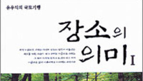 [실용기타]‘장소의 의미’…지리학자의 찬찬한 국토순례 52주