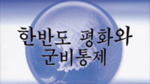 [인문사회]‘한반도 평화와 군비통제’