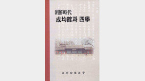 [인문사회]‘조선시대 성균관과 사학’…四學을 살리자