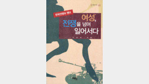 [인문사회]‘여성, 전쟁을 넘어 일어서다’