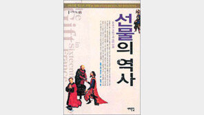 [인문사회]‘선물의 역사’…선물에 담긴 16세기 프랑스 풍속사