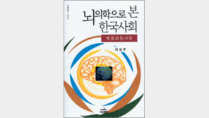 [인문사회]‘뇌의학으로 본 한국사회’…편가르는 사회