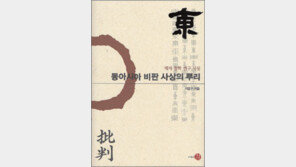 [인문사회]‘동아시아 비판사상의 뿌리’