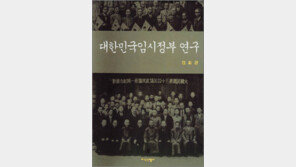 [인문사회]‘대한민국임시정부 연구’…식민지 해방운동