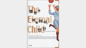 [인문사회]‘영원한 어린아이, 인간’…‘아이처럼 살기’ 전략