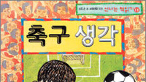 [어린이 책]‘축구생각’…축구를 하려고 시험 커닝 하는데…