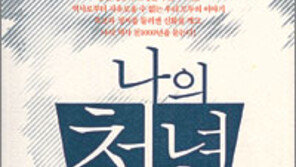 [인문사회]‘나의 천년-발칙한 후손의 내 역사 찾기’