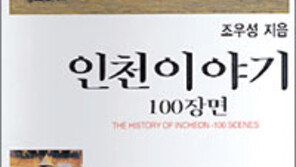 [인문사회]‘인천이야기 100장면’…토박이가 쓴 그때 그 시절