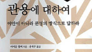 [인문사회]‘관용에 대하여’…관용은 도덕적 선택?