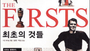 [인문사회]‘최초의 것들’…오직 한번뿐인 ‘최초’ 탐구기