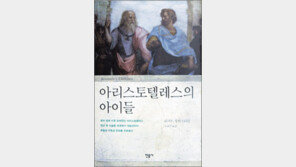 [인문사회]‘아리스토텔레스의 아이들’
