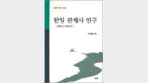 [인문사회]‘한일 관계사 연구:강점에서 공존까지 외’