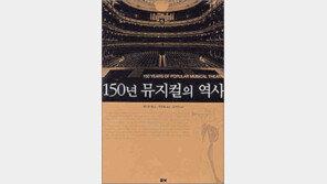 [인문사회]‘150년 뮤지컬의 역사’…뮤지컬의 뿌리는?
