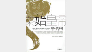 [인문사회]‘중국 고대사 최대의 미스터리 진시황제’