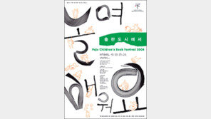 [어린이 책]“어린이책 한마당 구경오세요”